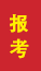 乾县成人高考报考