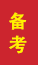 乾县成人高考备考