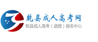 乾县成人高考网