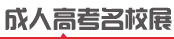 乾县成人高考招生院校