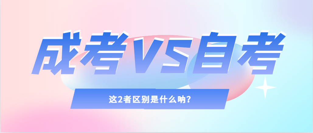 2024年提升学历，选择成人高考还是自考，建议收藏！蜀山成考网