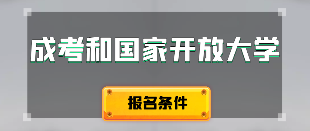 成人高考和国家开放大学报名条件有哪些不同。蜀山成考网