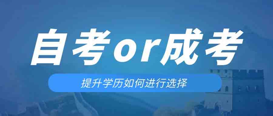 是等待报考来年的成人高考还是报名当年的自考。蜀山成考网